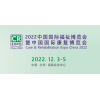 2022北京国际康复及辅助器具展览会