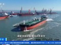 中国拿下90%超大型油轮新订单，中国造船业再破纪录！（图）