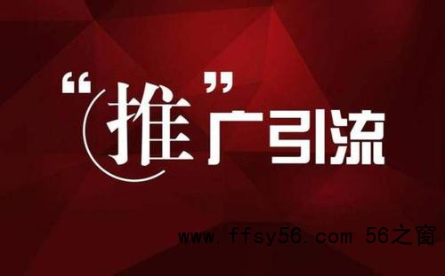 网站怎么引流推广？网络推广引流的基本模式