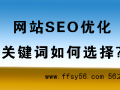 新手站长说说之什么是被动免费快排？网站SEO关键词怎样布局？